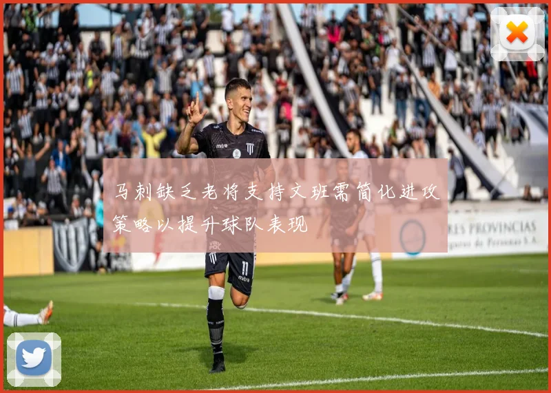 马刺缺乏老将支持文班需简化进攻策略以提升球队表现