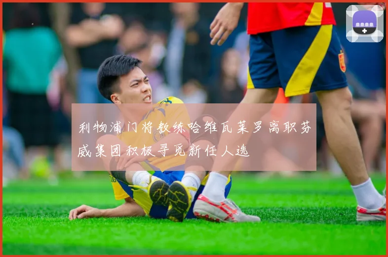 利物浦门将教练哈维瓦莱罗离职芬威集团积极寻觅新任人选