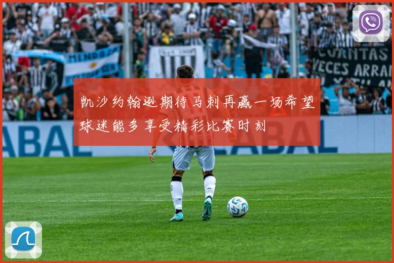凯沙约翰逊期待马刺再赢一场希望球迷能多享受精彩比赛时刻
