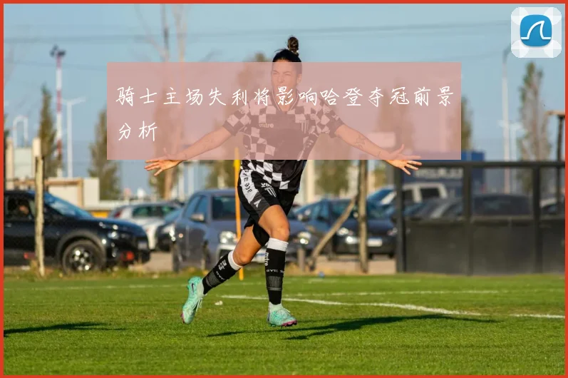 骑士主场失利将影响哈登夺冠前景分析